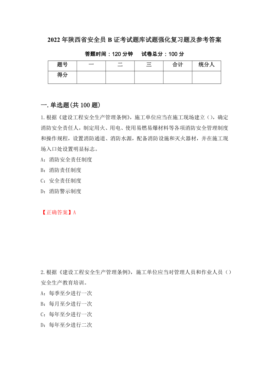 2022年陕西省安全员B证考试题库试题强化复习题及参考答案（第32卷）_第1页