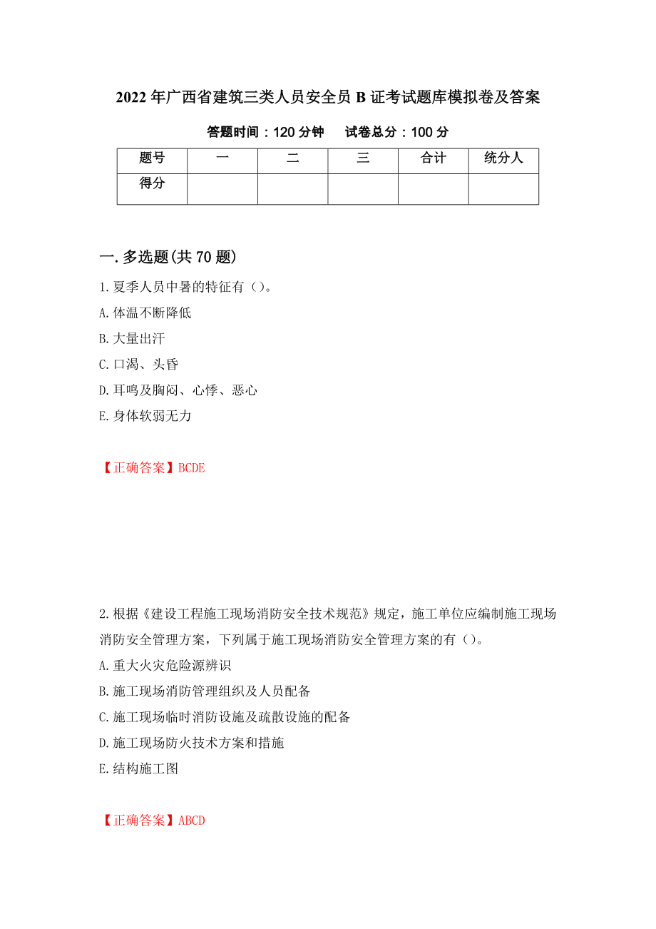 2022年广西省建筑三类人员安全员B证考试题库模拟卷及答案72_第1页
