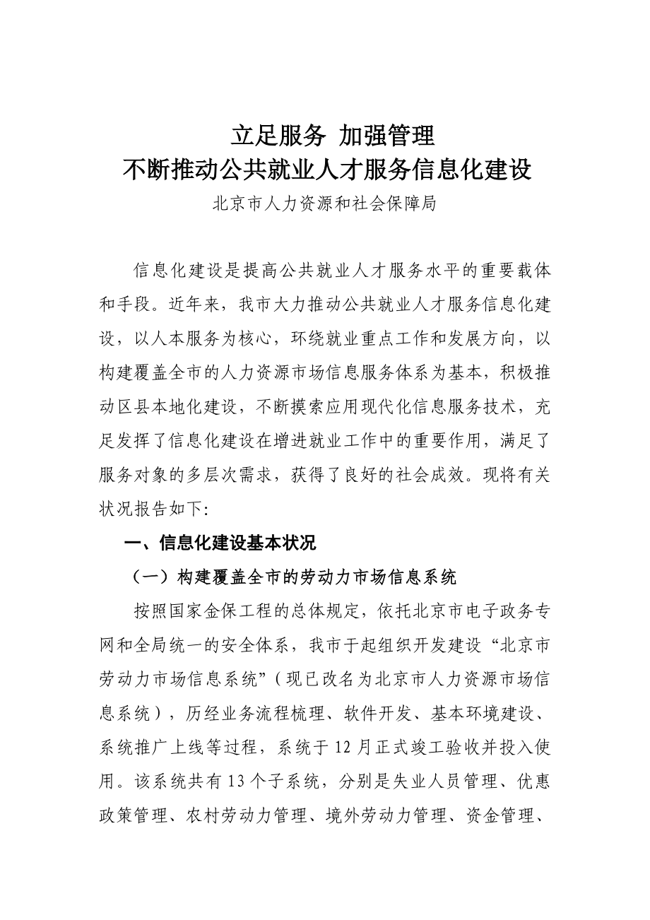 北京市公共就业服务信息化工作经验材料_第1页