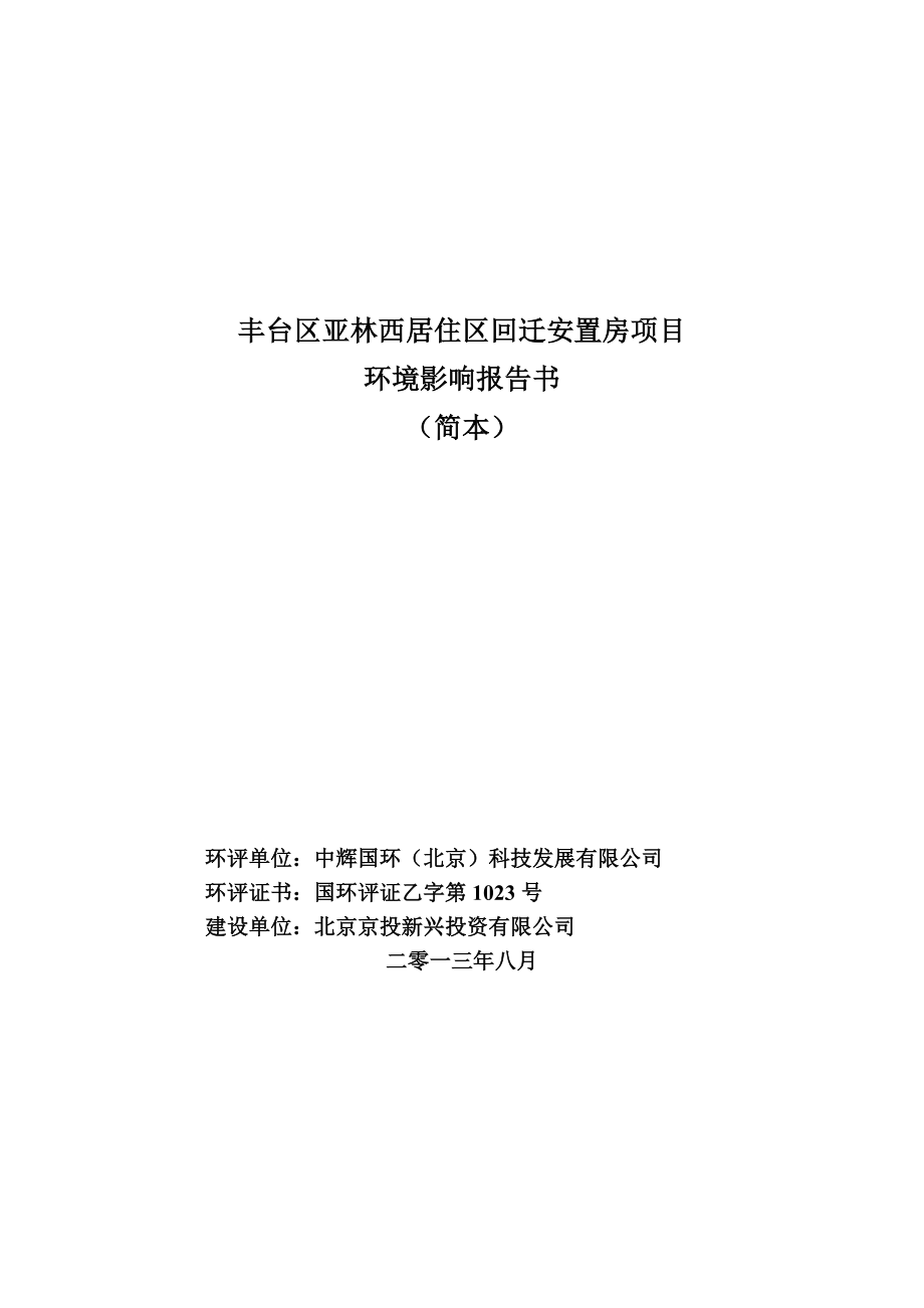 北京丰台区亚林西居住区回迁安置房项目环境影响评价报告书_第1页