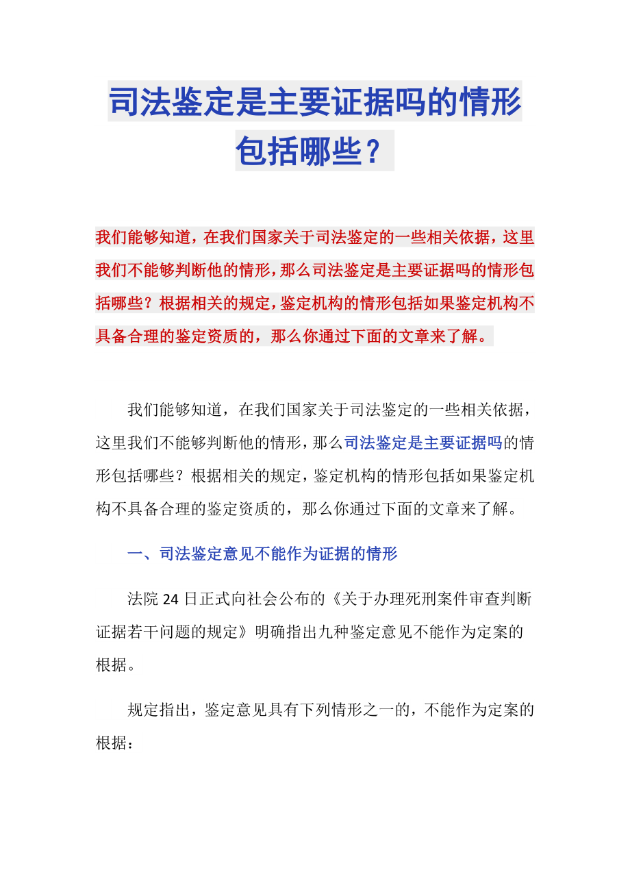 司法鉴定是主要证据吗的情形包括哪些？_第1页