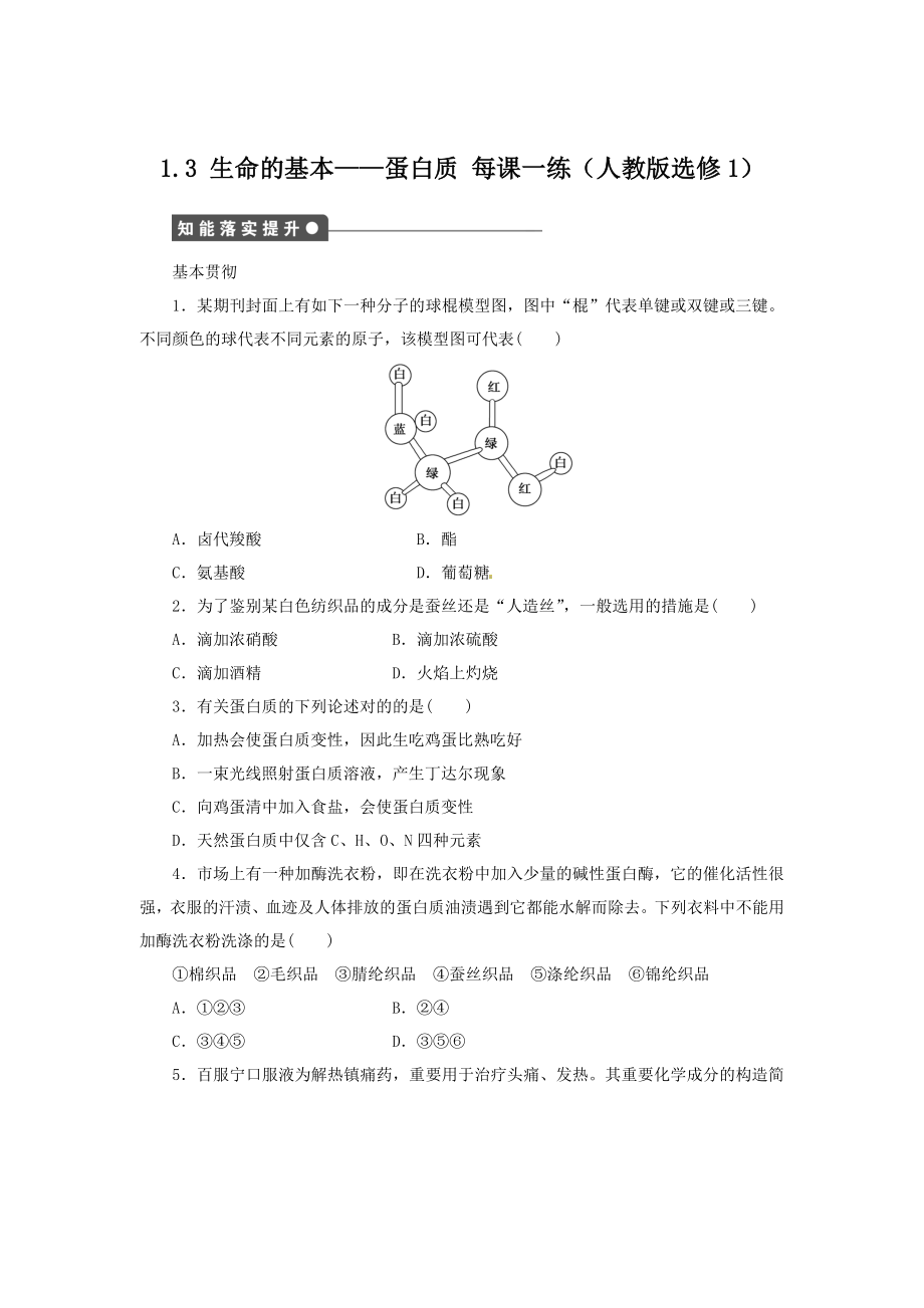 每课一练 1.3 生命的基础--蛋白质 (人教版选修1)_第1页