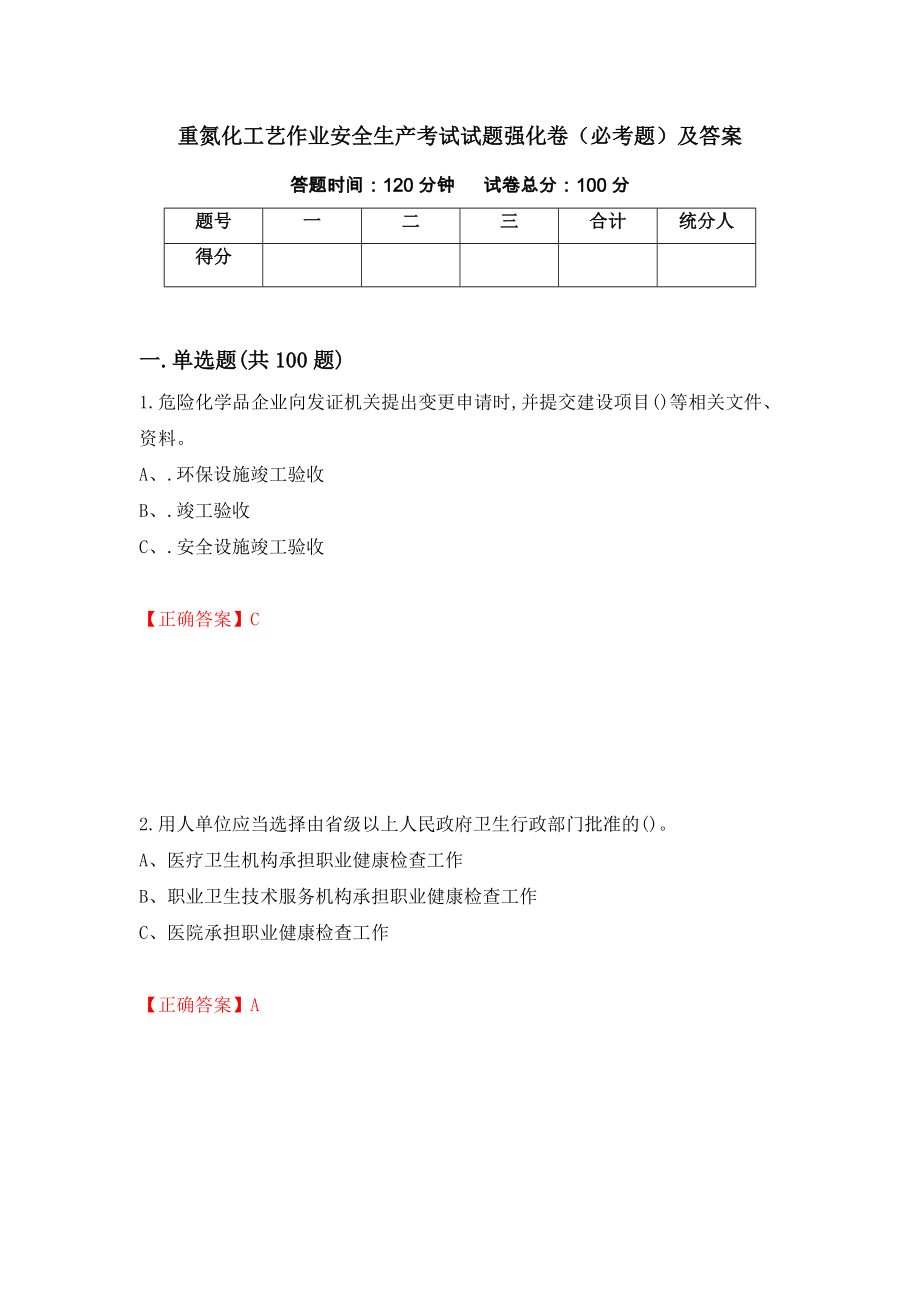 重氮化工艺作业安全生产考试试题强化卷（必考题）及答案（50）_第1页