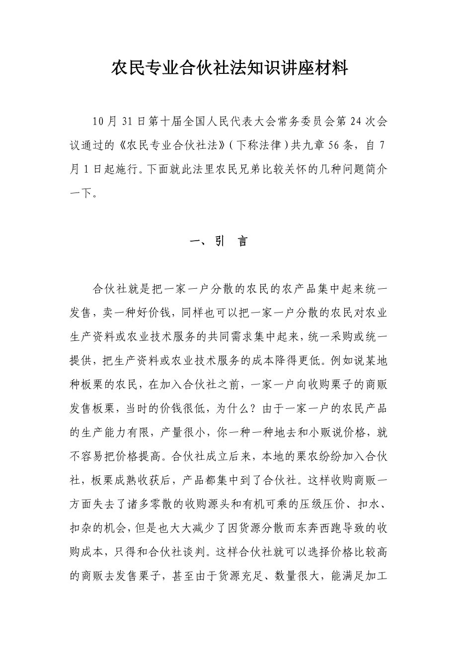 农村专业合作社知识讲座_第1页