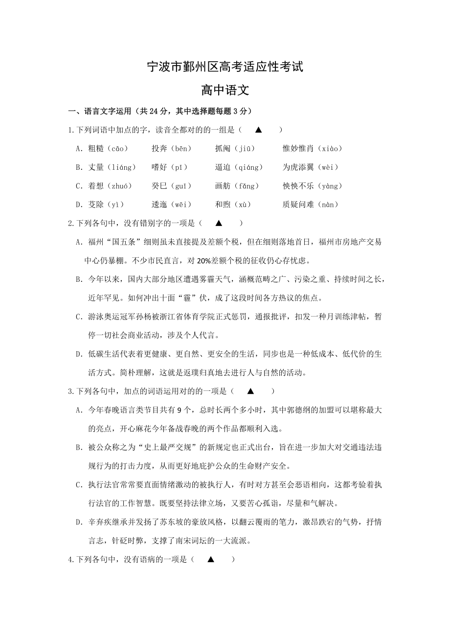 浙江省寧波市鄞州區(qū)高三5月高考適應(yīng)性考試 語(yǔ)文 Word版含答案_第1頁(yè)