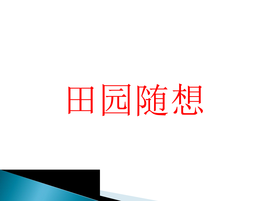 音樂ppt課件《田園隨想》(音頻都能播放)_第1頁