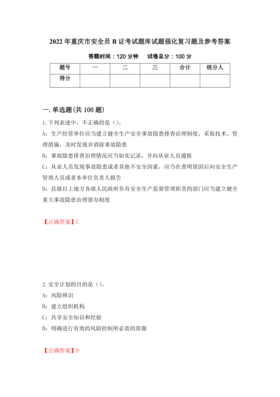 2022年重庆市安全员B证考试题库试题强化复习题及参考答案[15]_第1页