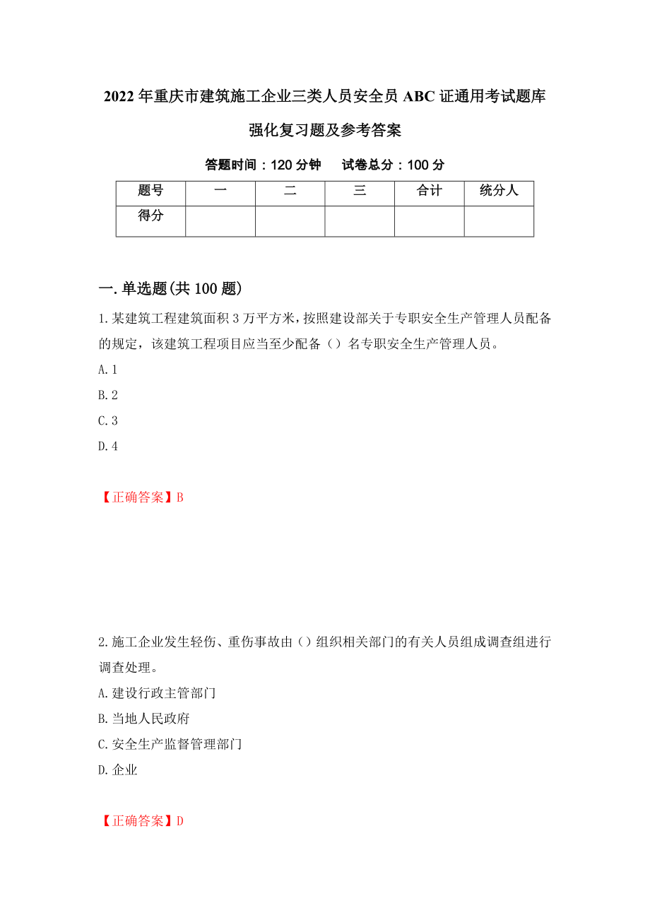 2022年重庆市建筑施工企业三类人员安全员ABC证通用考试题库强化复习题及参考答案（69）_第1页