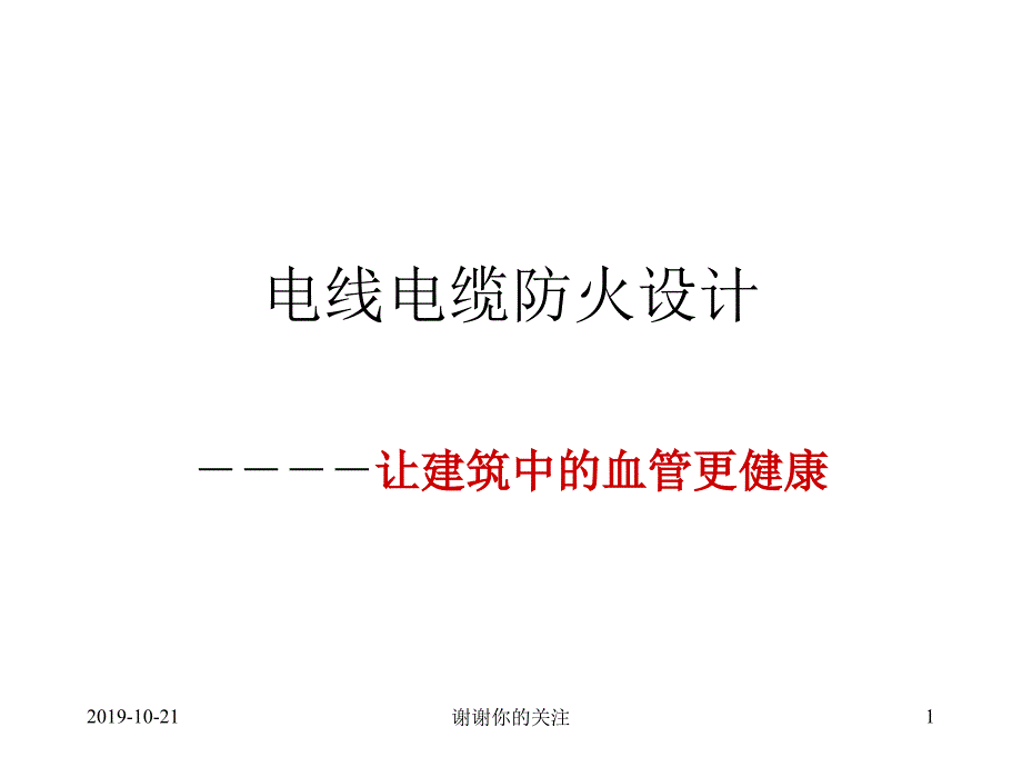 电线电缆防火设计课件_第1页