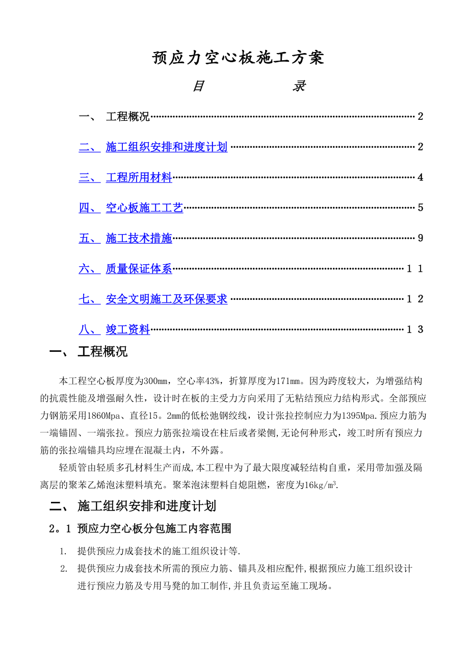 预应力空心板施工方案2_第1页