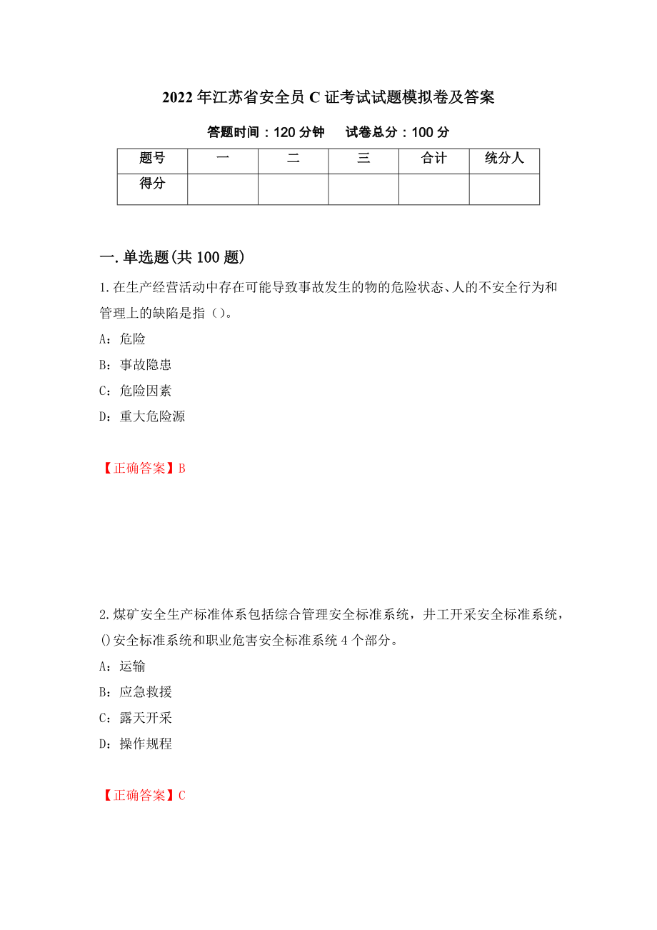 2022年江苏省安全员C证考试试题模拟卷及答案＜92＞_第1页