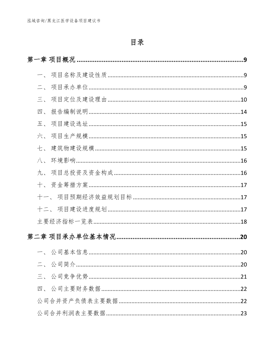 黑龙江医学设备项目建议书（模板）_第1页