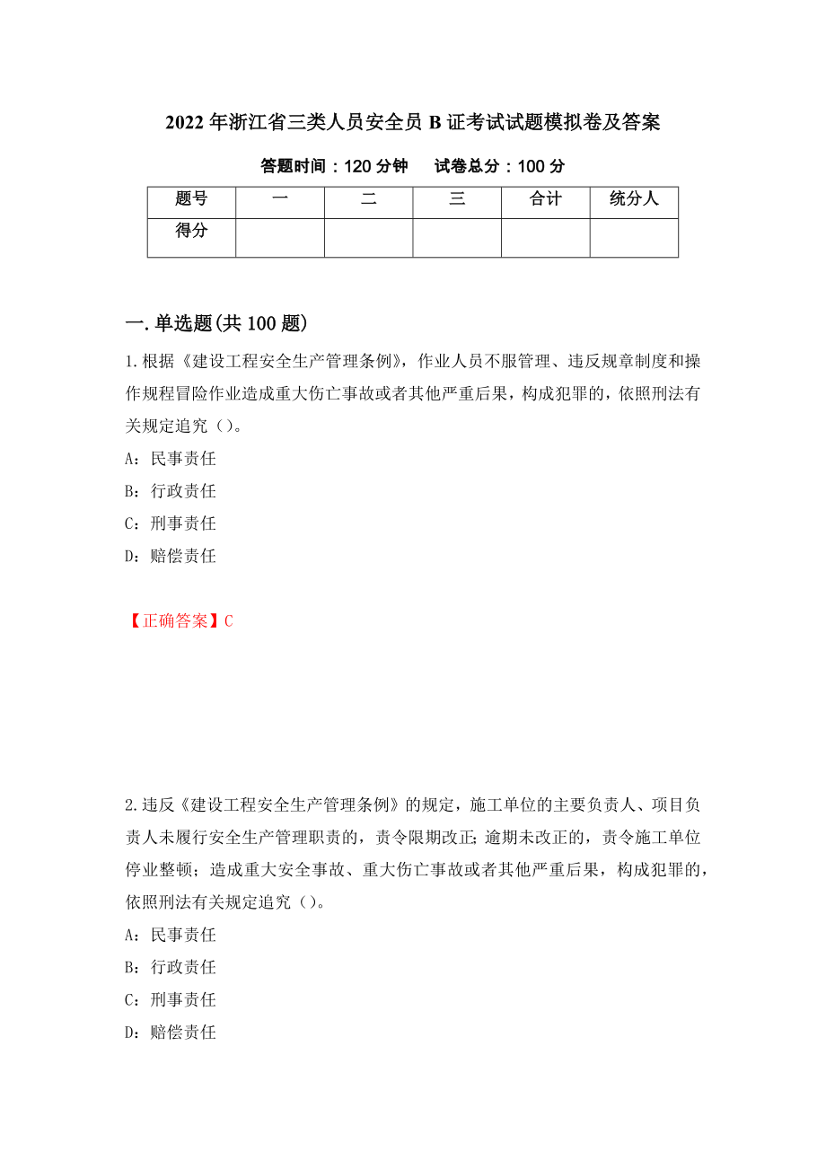 2022年浙江省三类人员安全员B证考试试题模拟卷及答案【93】_第1页