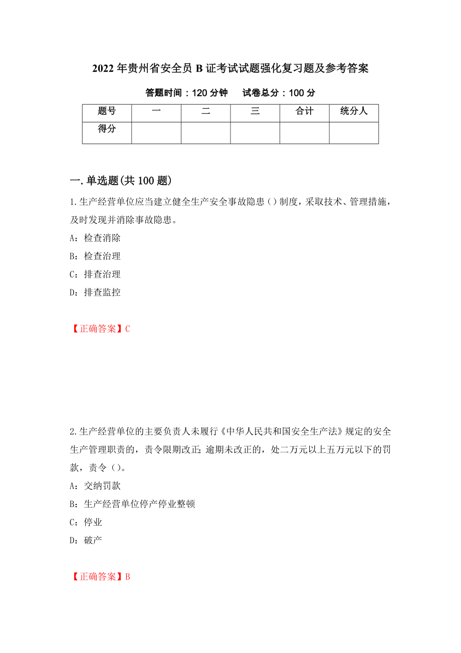 2022年贵州省安全员B证考试试题强化复习题及参考答案（第81版）_第1页