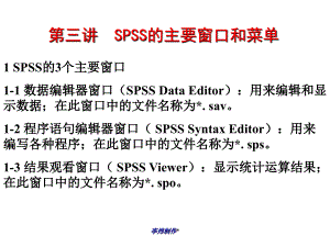 第三讲SPSS的主要窗口和菜单-课件