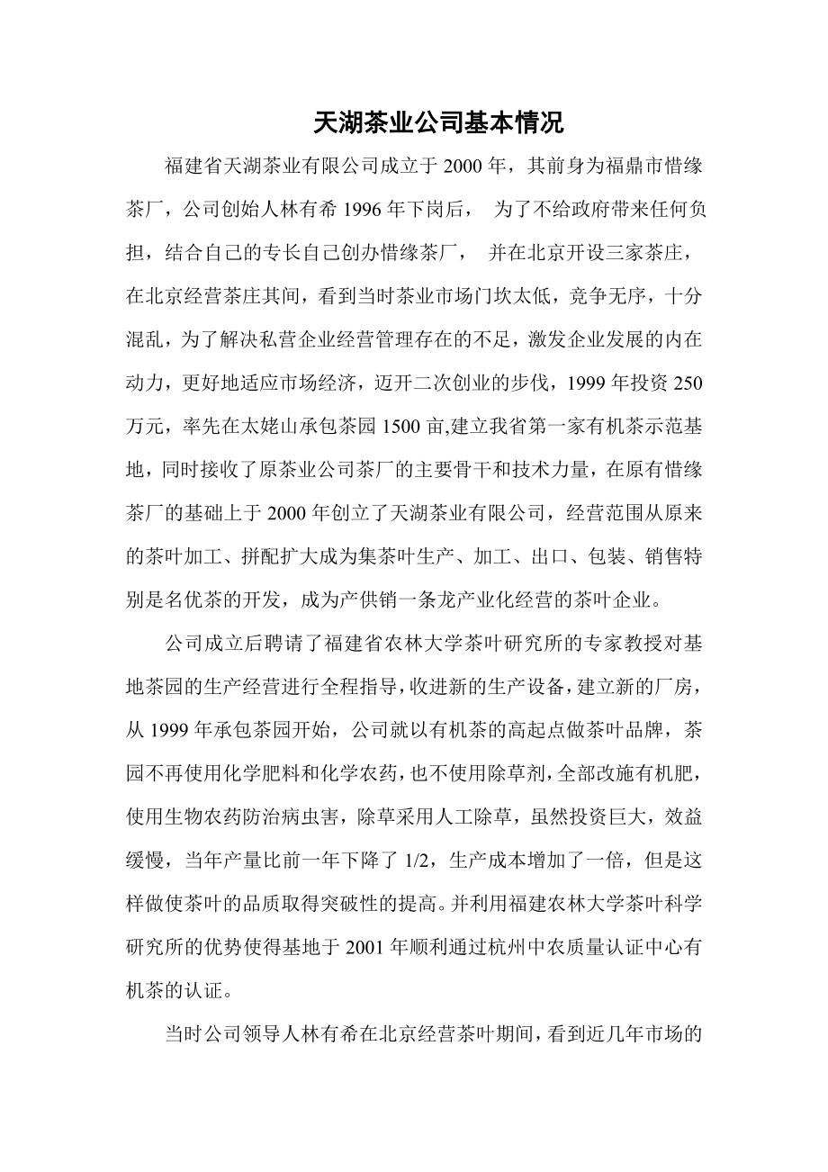 福建省天湖茶业有限公司创业历程_第1页