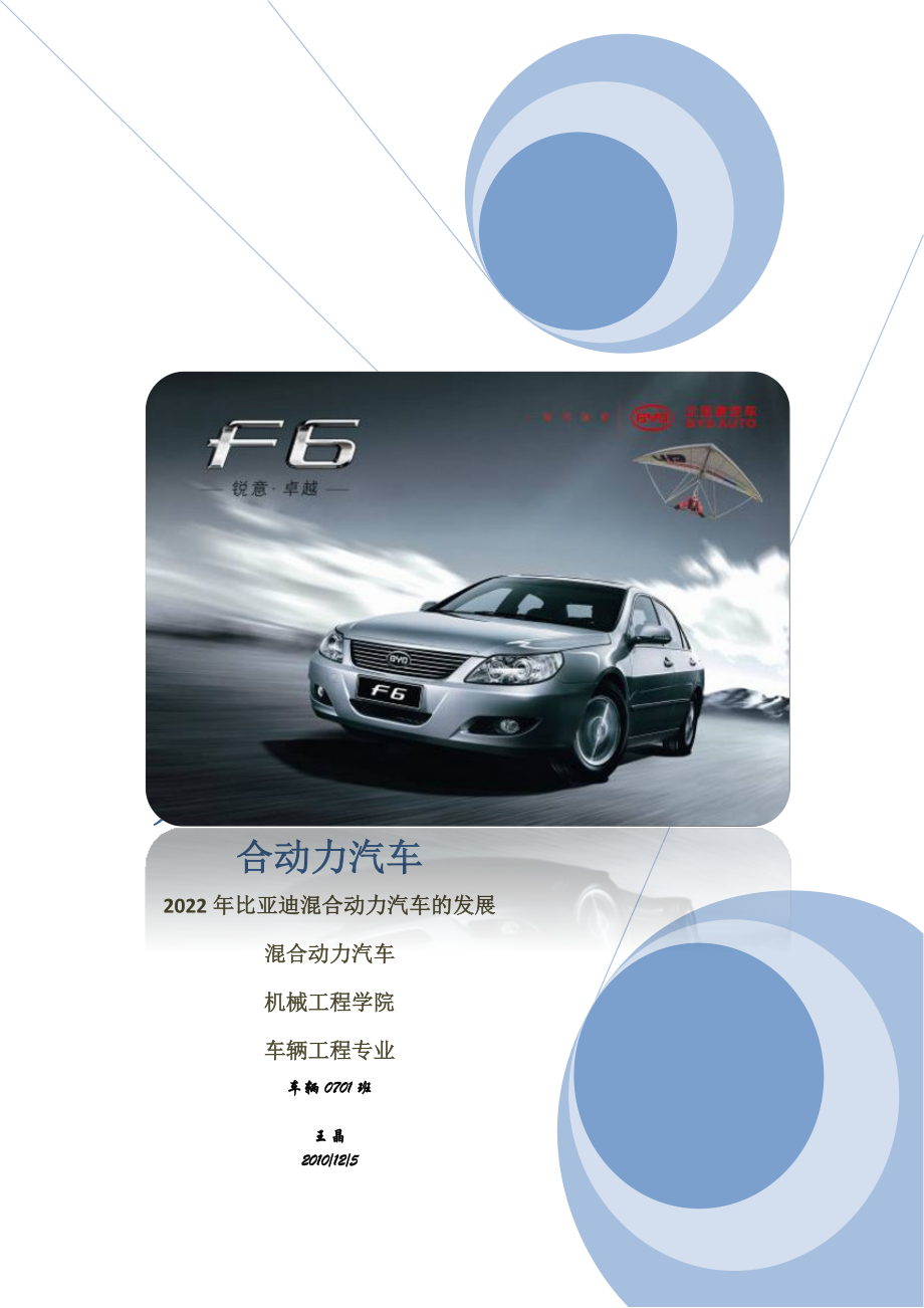 比亞迪混合動(dòng)力汽車的發(fā)展 混合動(dòng)力汽車_第1頁(yè)