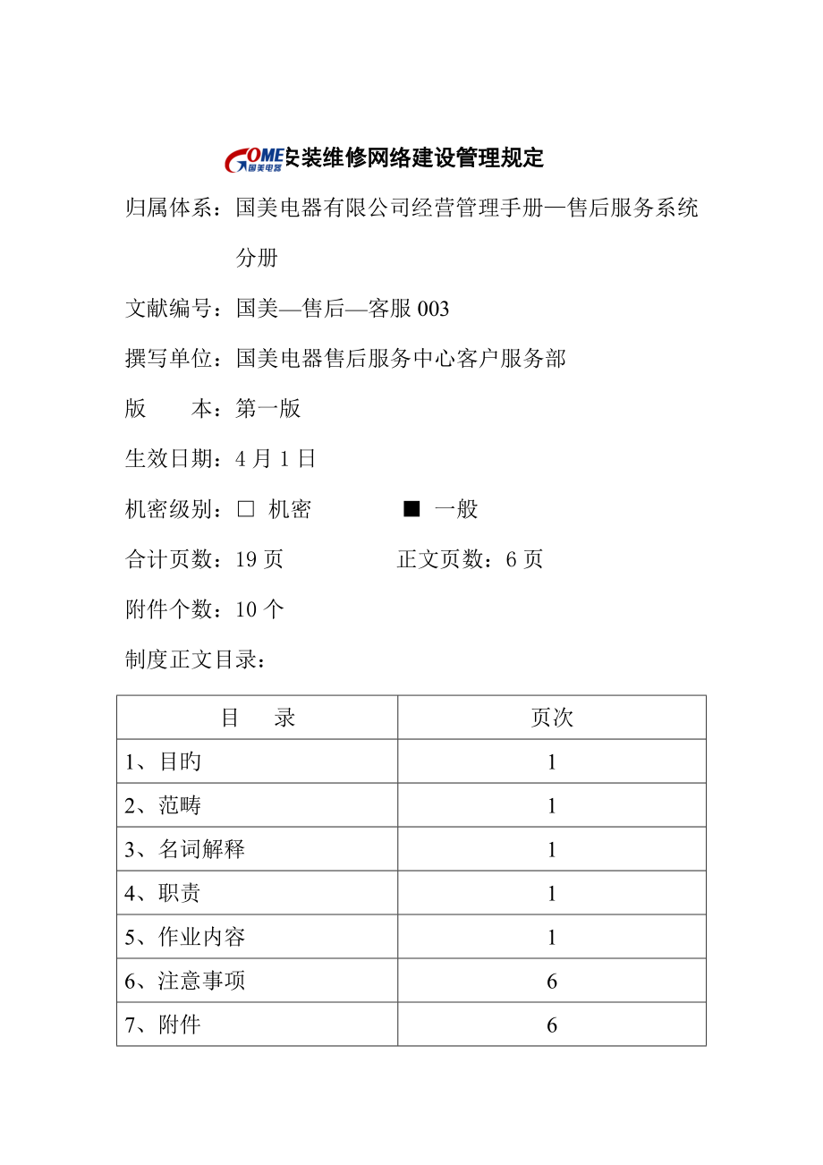 安装维修网络建设的管理统一规定_第1页