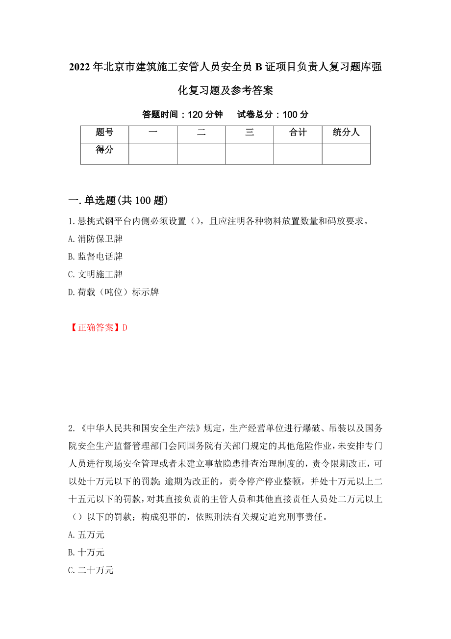 2022年北京市建筑施工安管人员安全员B证项目负责人复习题库强化复习题及参考答案（第95次）_第1页
