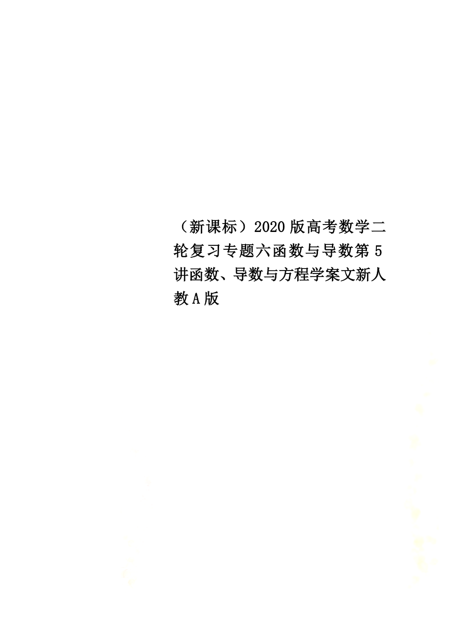 （新课标）2021版高考数学二轮复习专题六函数与导数第5讲函数、导数与方程学案文新人教A版_第1页