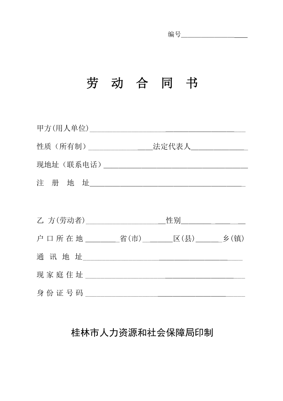 桂林市劳动合同书_第1页