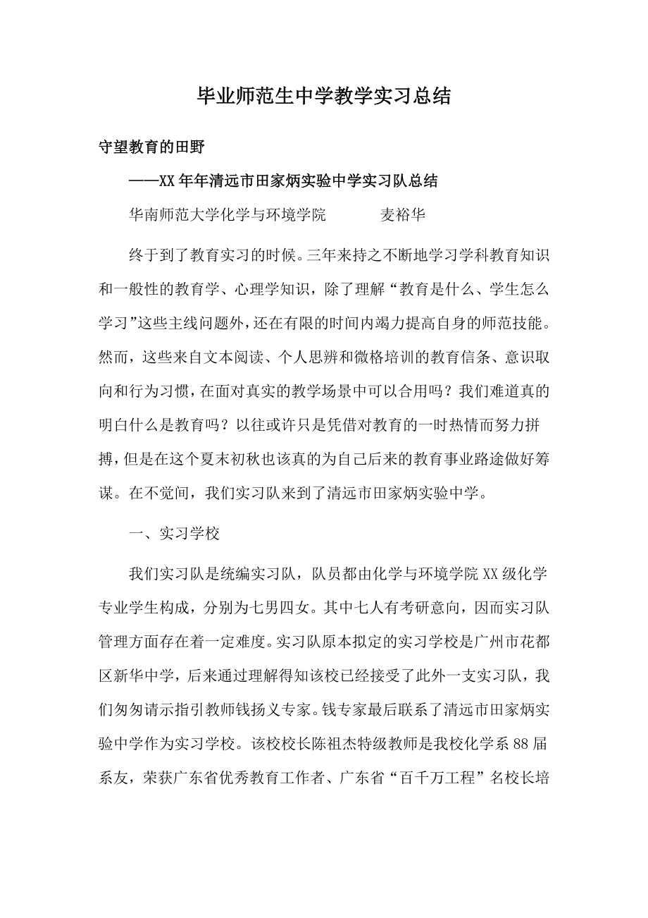 毕业师范生中学教学实习总结_第1页