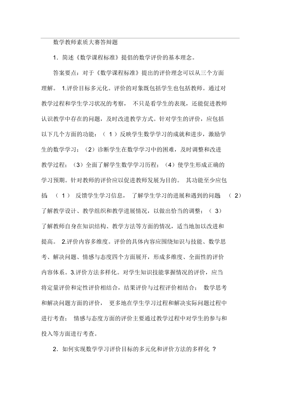 数学教师素质大赛答辩题_第1页