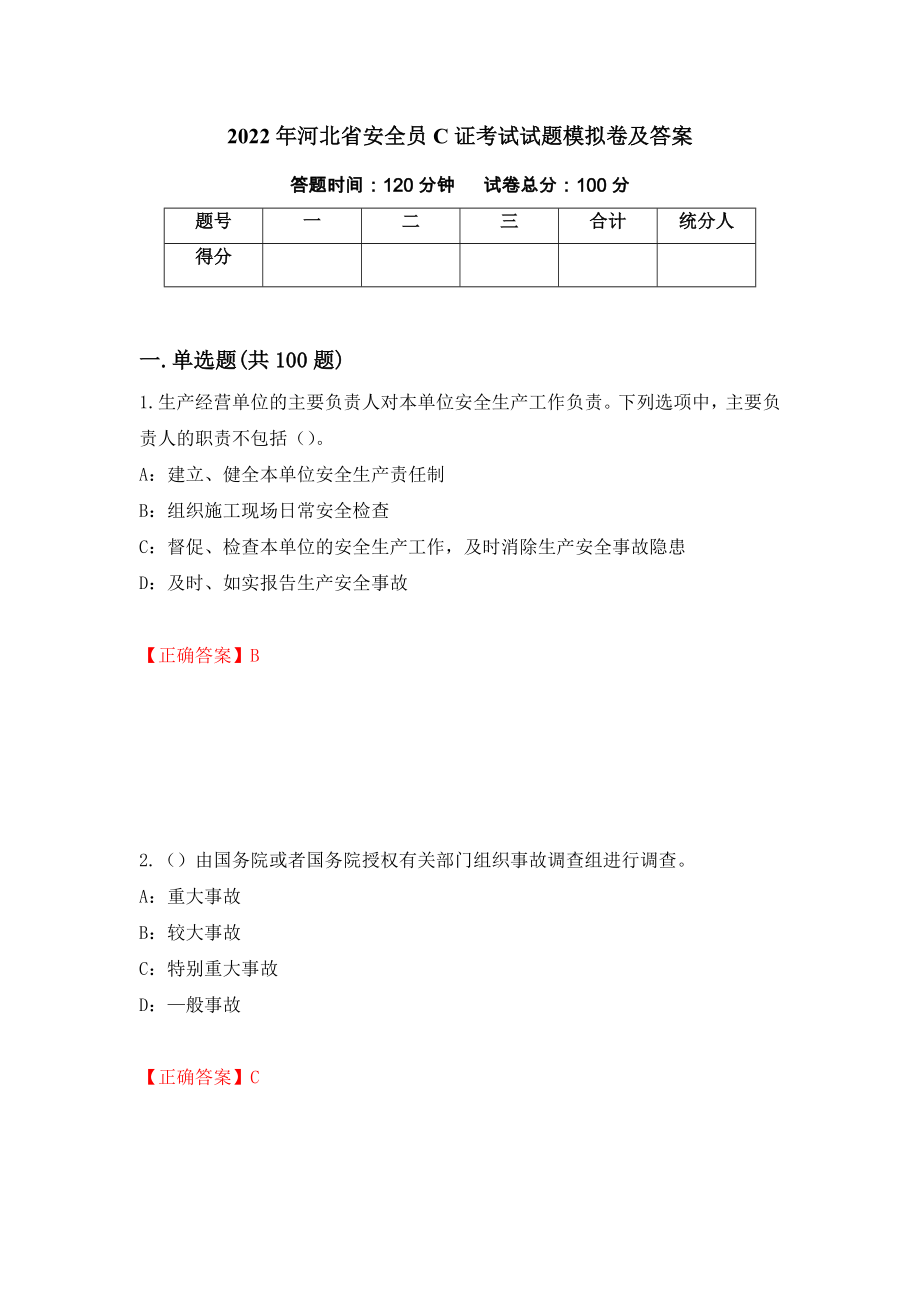 2022年河北省安全员C证考试试题模拟卷及答案（第8次）_第1页