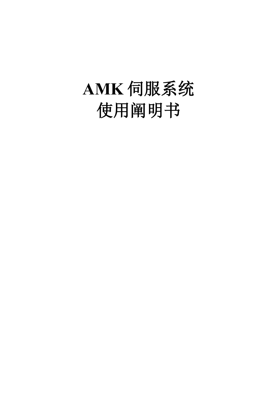 AMK伺服系统使用专项说明书_第1页