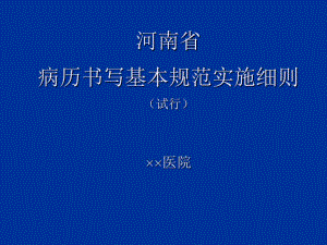 河南省病历书写基本规范实施细则-课件