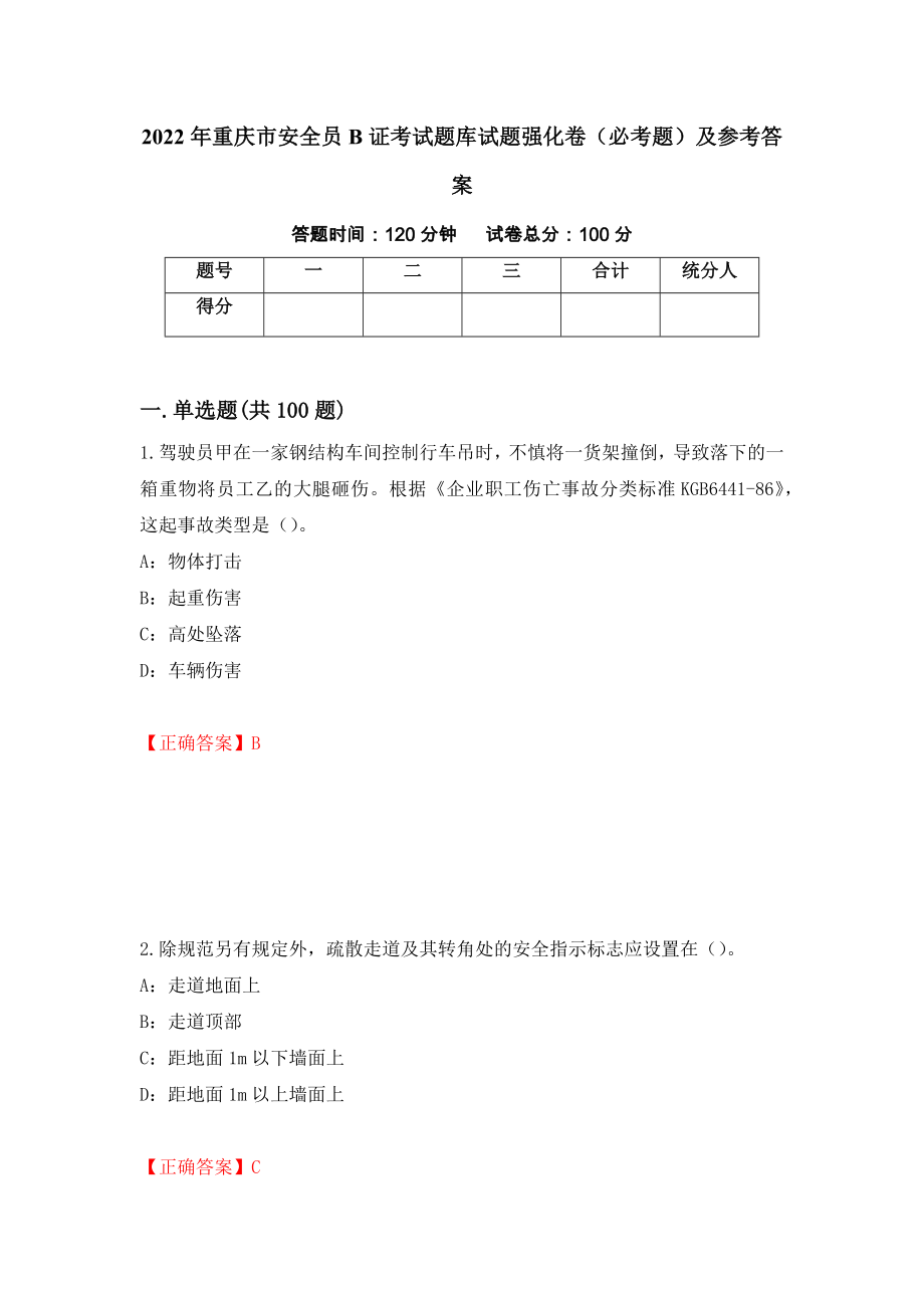 2022年重庆市安全员B证考试题库试题强化卷（必考题）及参考答案[16]_第1页
