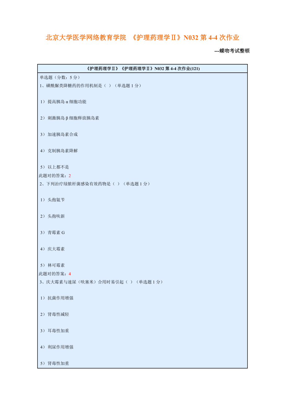 北京大學(xué)醫(yī)學(xué)網(wǎng)絡(luò)教育學(xué)院 《護(hù)理藥理學(xué)Ⅱ》N032第4-4次作業(yè)_第1頁