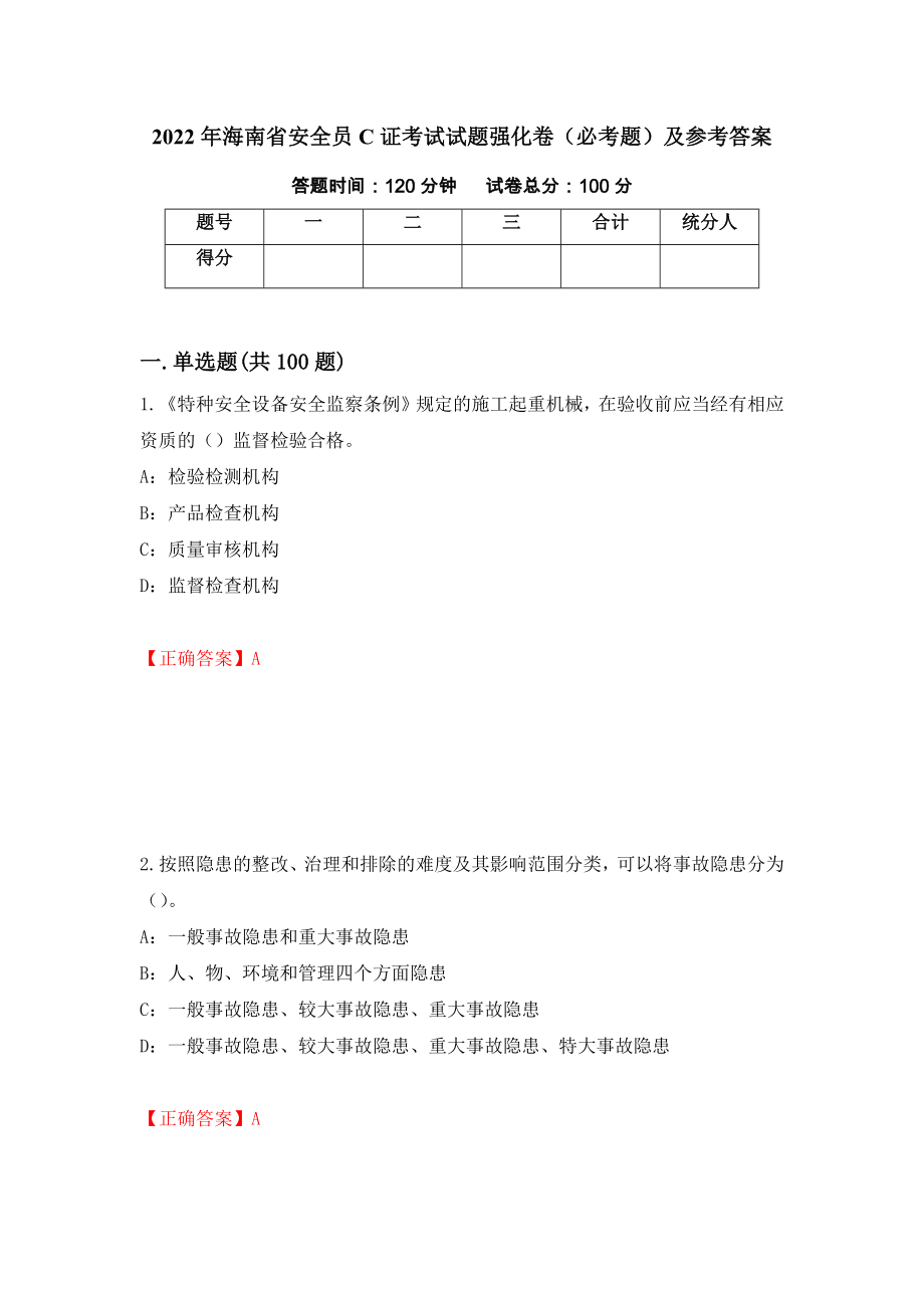 2022年海南省安全员C证考试试题强化卷（必考题）及参考答案（第50卷）_第1页