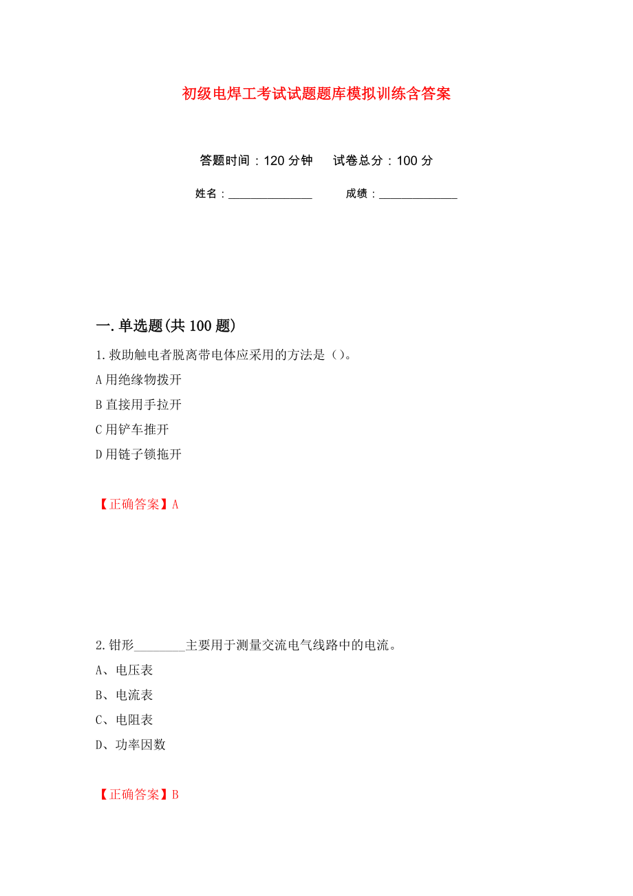 初级电焊工考试试题题库模拟训练含答案（第54卷）_第1页