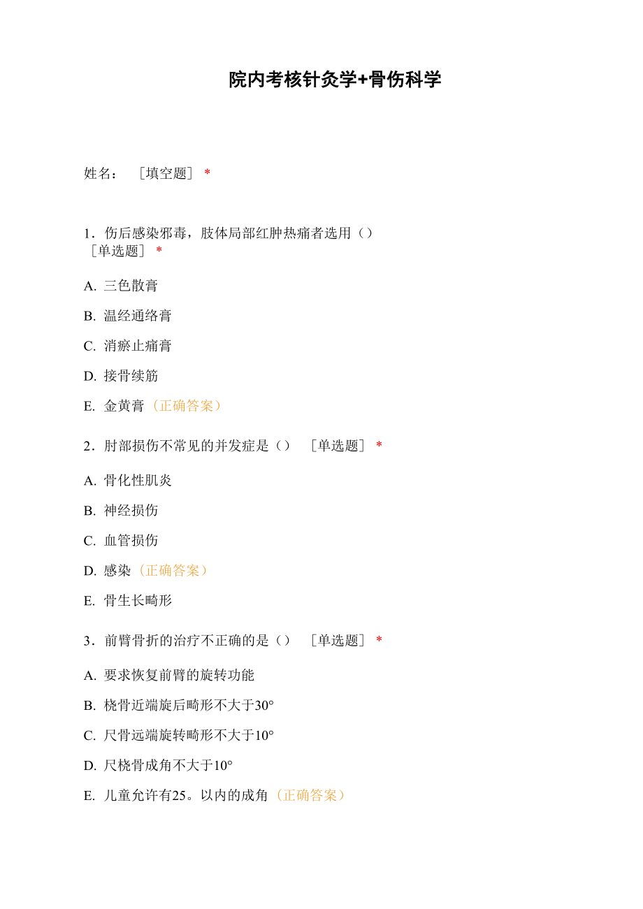 院内考核针灸学+骨伤科学_第1页