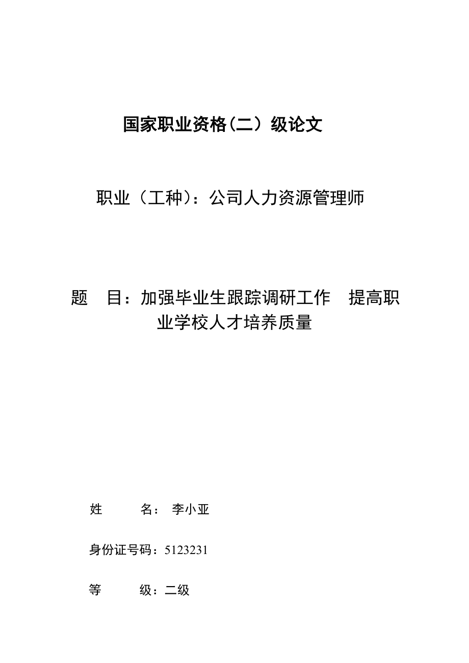 加强毕业生跟踪调研工作提升职业院校人才培养质量_第1页