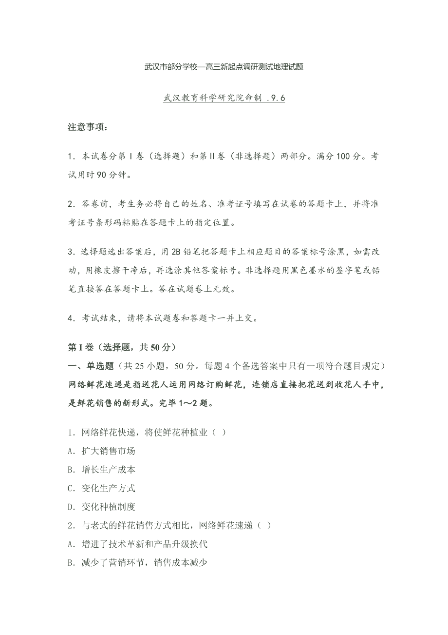 武汉市部分学校—高三新起点调研测试地理试题_第1页