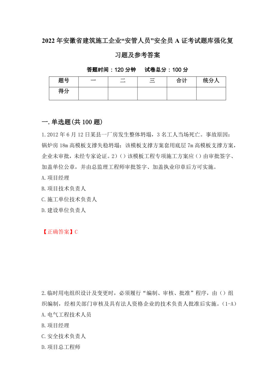 2022年安徽省建筑施工企业“安管人员”安全员A证考试题库强化复习题及参考答案＜65＞_第1页