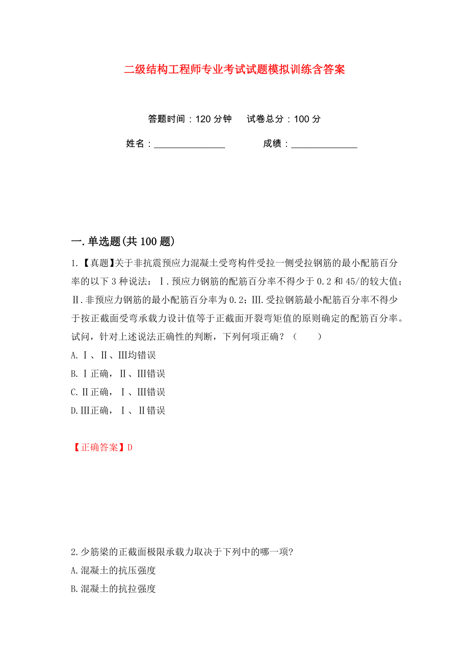 二级结构工程师专业考试试题模拟训练含答案（第56次）_第1页