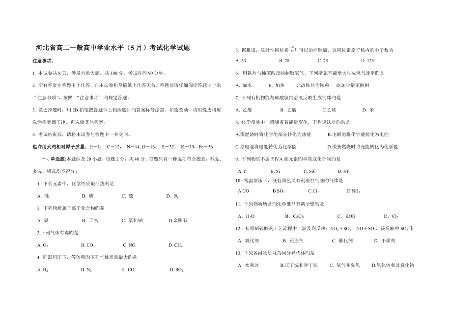 2022河北省高二普通高中学业水平5月考试化学试题_第1页