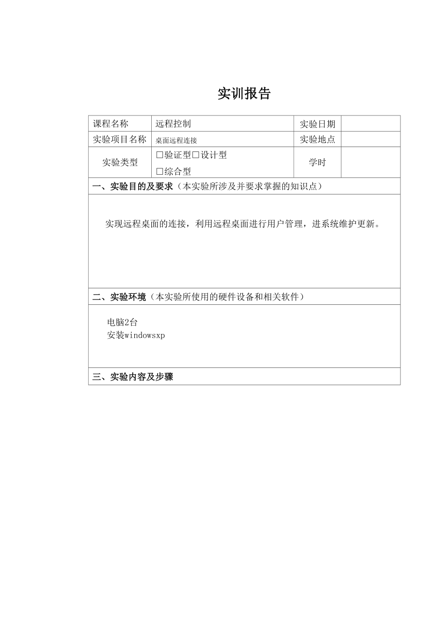 远程控制远程桌面连接实验报告_第1页