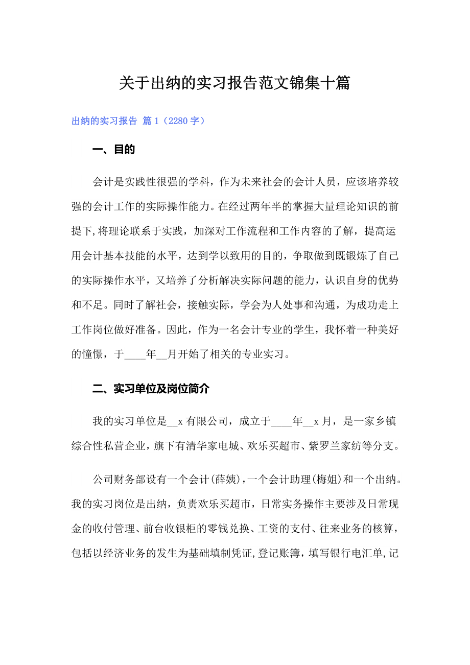 （多篇）关于出纳的实习报告范文锦集十篇_第1页