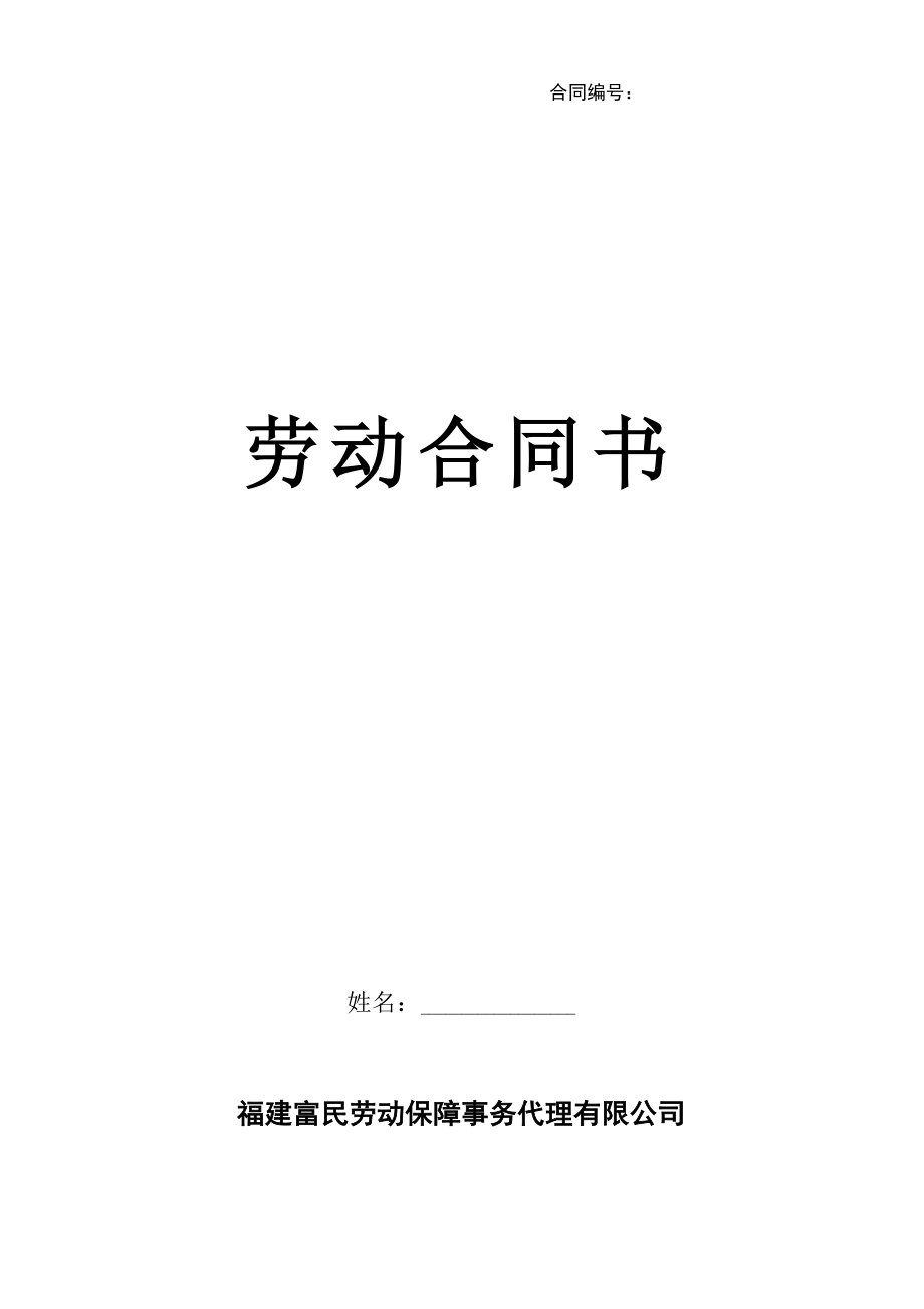 勞務(wù)派遣 員工勞動合同書_第1頁