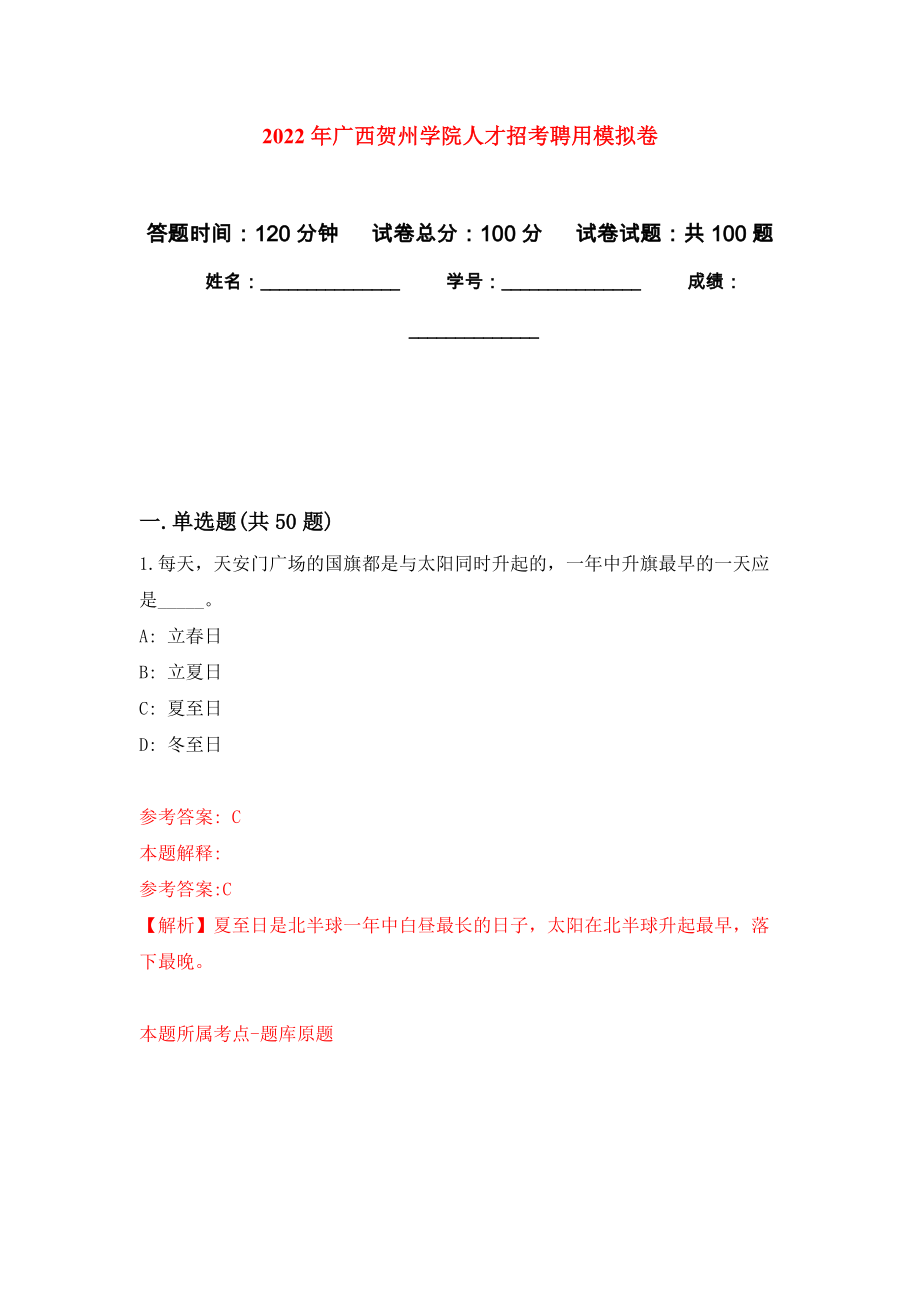 2022年广西贺州学院人才招考聘用押题卷（第3卷）_第1页