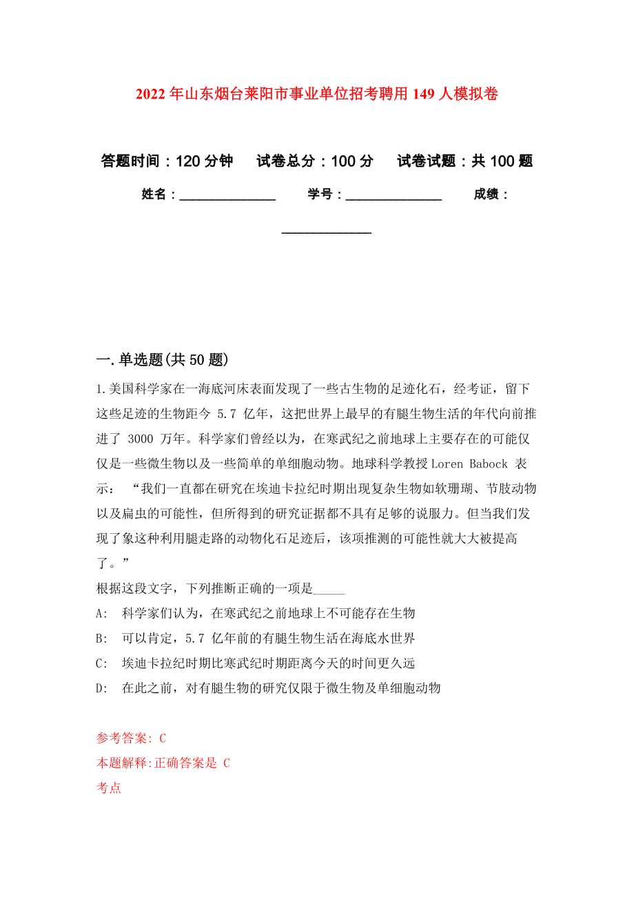 2022年山东烟台莱阳市事业单位招考聘用149人押题卷（第0卷）_第1页