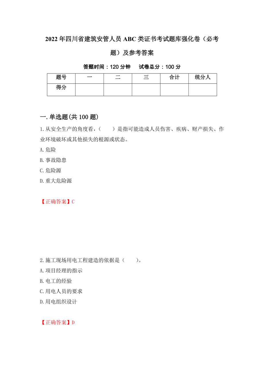 2022年四川省建筑安管人员ABC类证书考试题库强化卷（必考题）及参考答案【9】_第1页