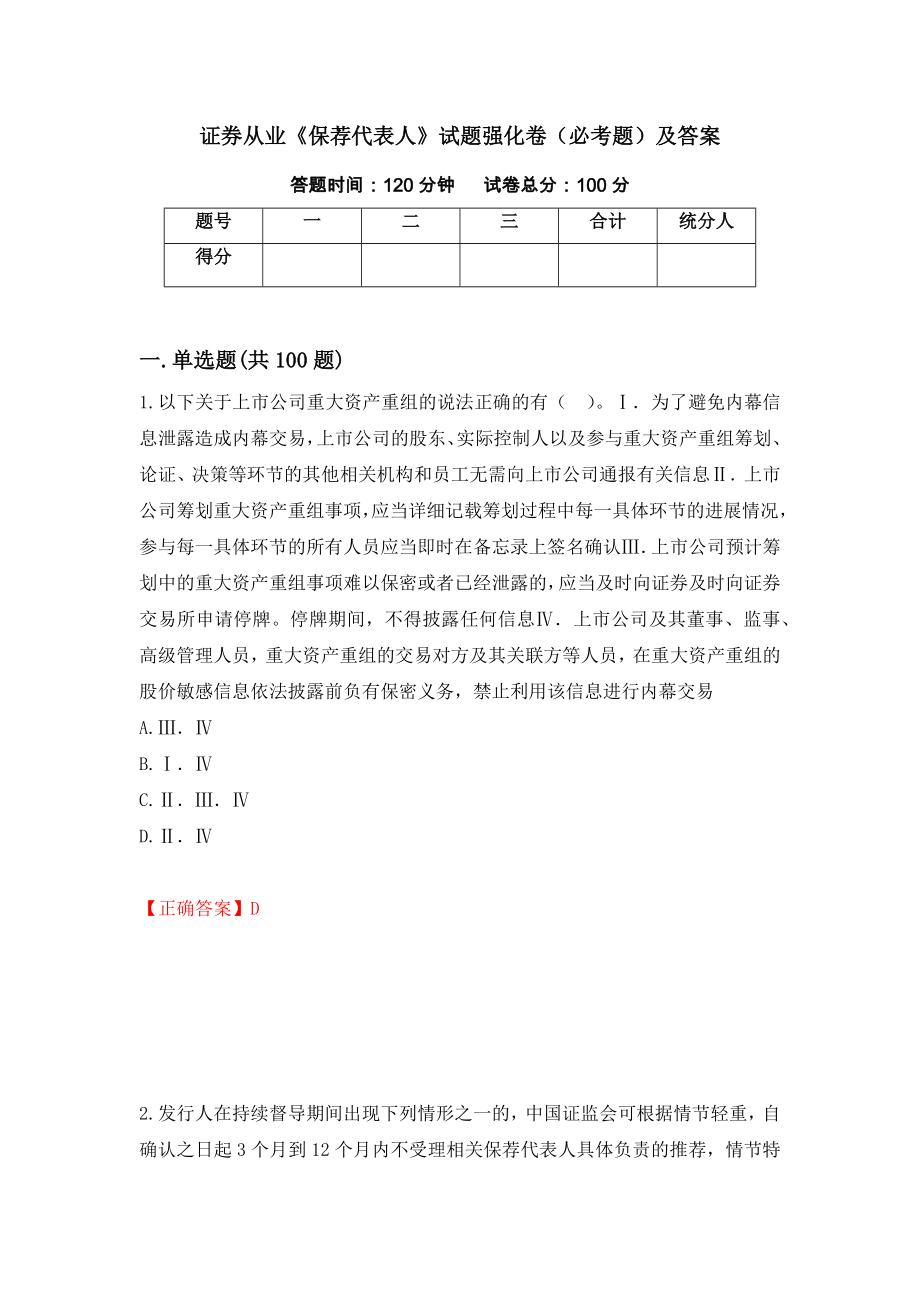 证券从业《保荐代表人》试题强化卷（必考题）及答案（第73次）_第1页