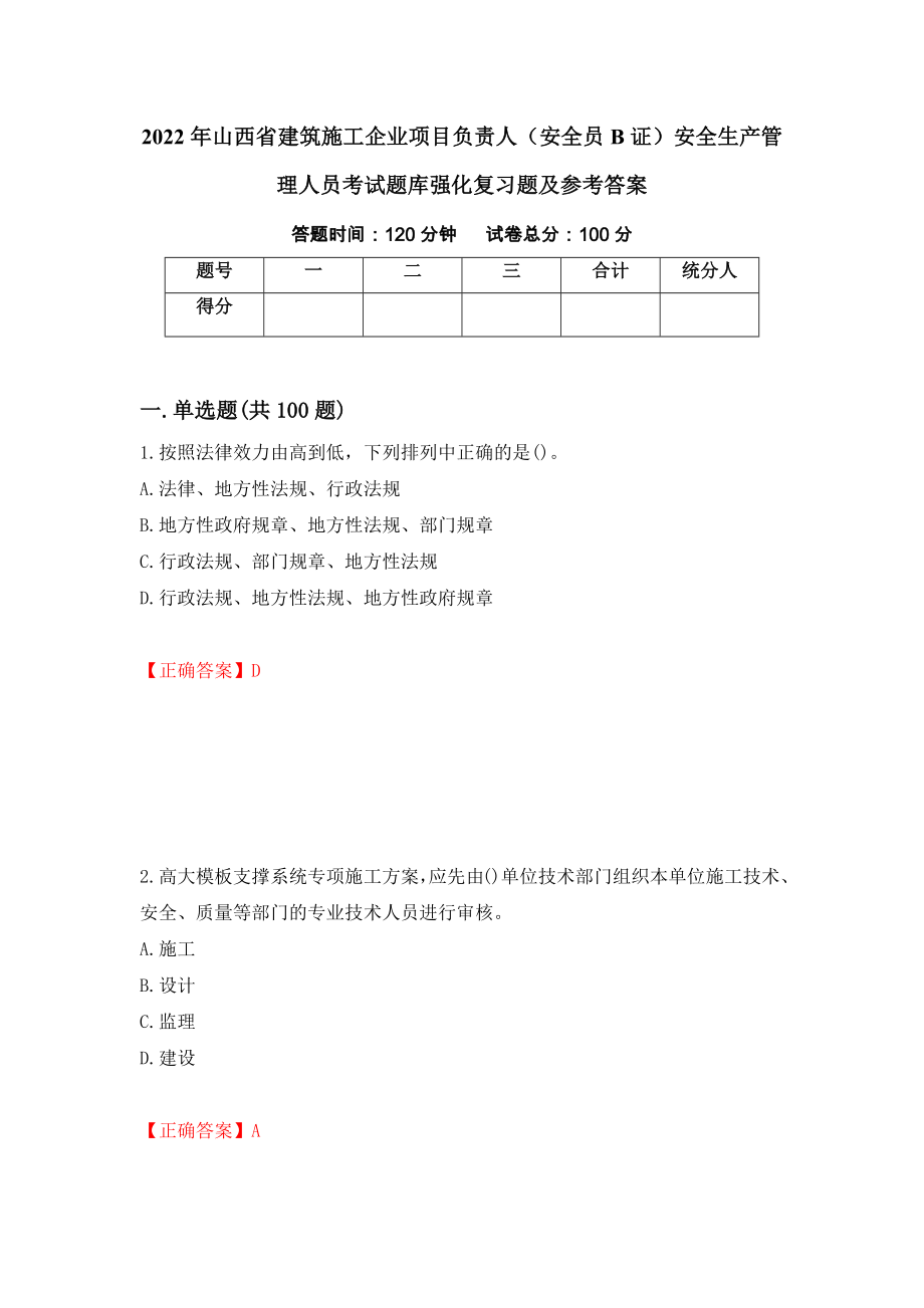 2022年山西省建筑施工企业项目负责人（安全员B证）安全生产管理人员考试题库强化复习题及参考答案（第47套）_第1页