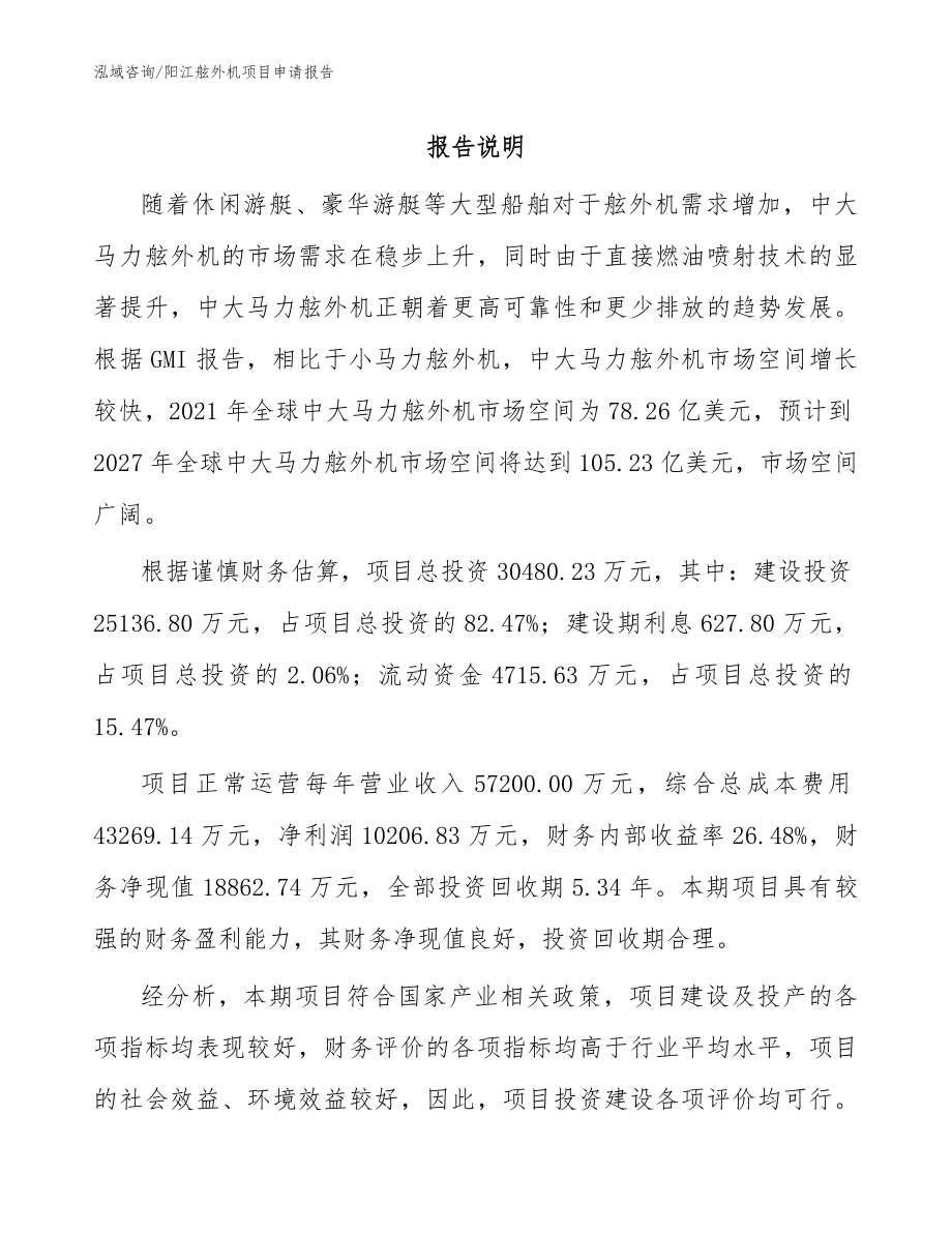 阳江舷外机项目申请报告模板范本_第1页