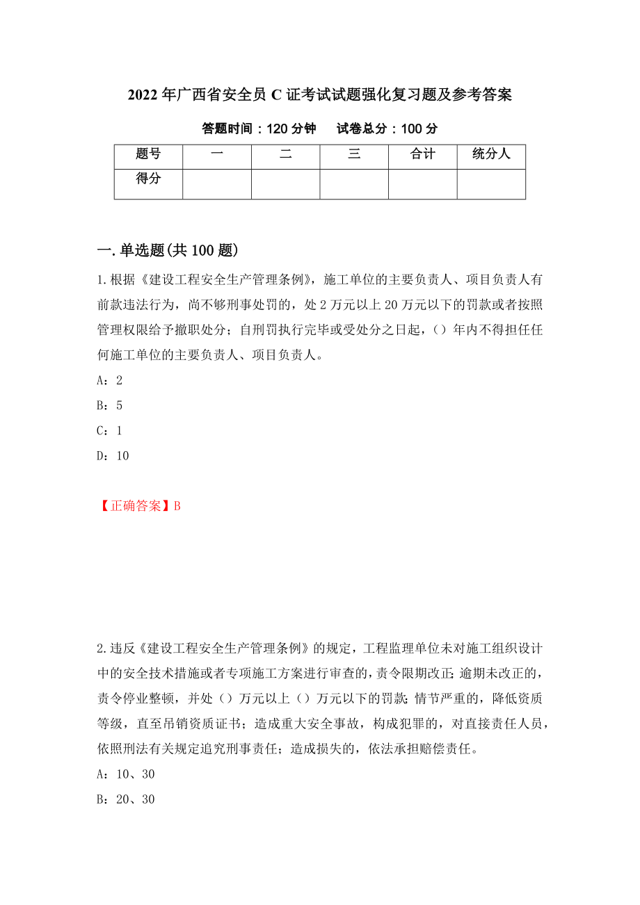 2022年广西省安全员C证考试试题强化复习题及参考答案（第54期）_第1页